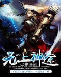 无上武途