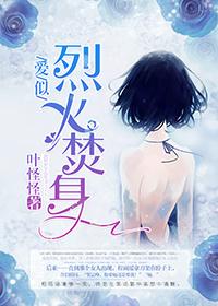 爱如烈火焚心