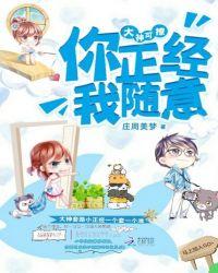 大神可撩你正经我随意