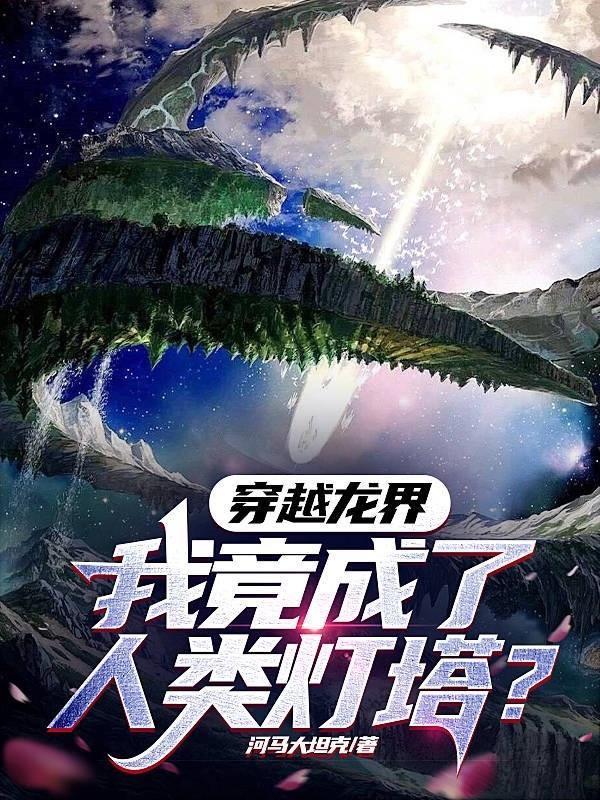 主角穿越龙符世界的