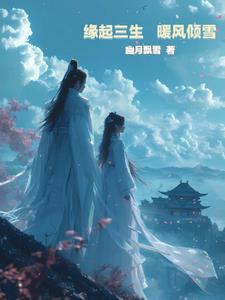 三生缘起叠风玄女