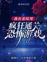 我在恋爱综艺里搅基免费