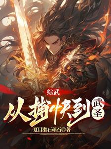 武圣最新章节
