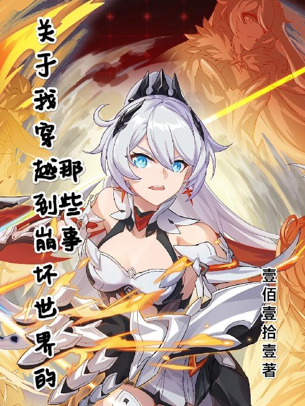 穿越到崩坏的