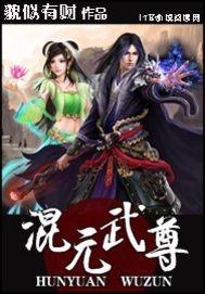 混元武尊动漫在线观看