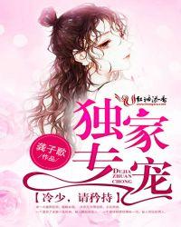 独家溺爱冷少宠妻成瘾全文阅读