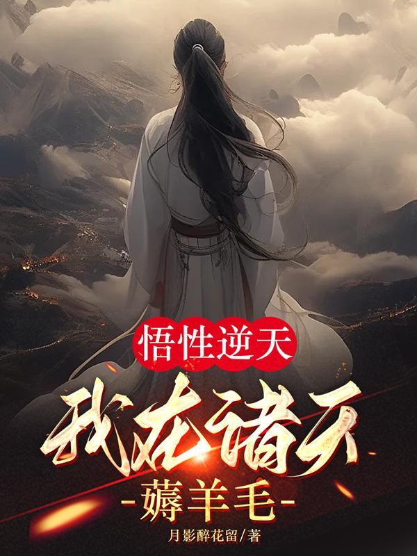 我在诸天薅羊毛 月影醉花留