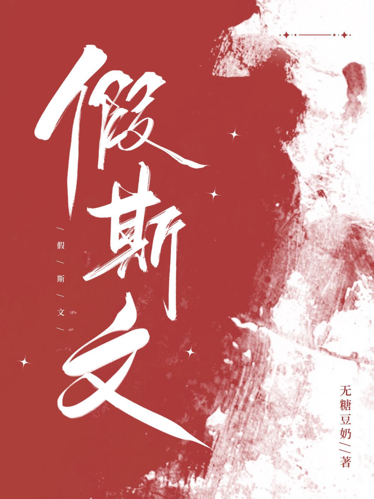 假斯文一般指什么人