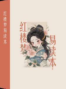 红楼梦课外读本