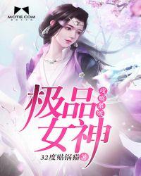 极品女神攻略系统百度