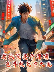侯亮平被诬陷是多少集