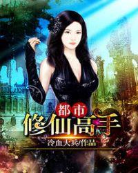 都市修仙高手 离月醉