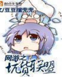 网游之处处是坑爹
