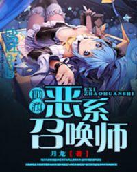恶系召唤师 十六决