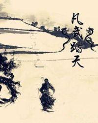 踏天武神