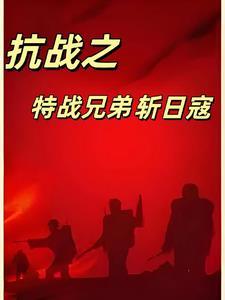 抗日之特战兵王百度百科
