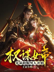 女主权谋女帝