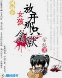 放开那个女孩游戏视频