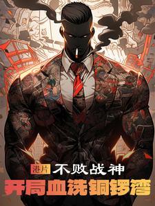 港片不败战神血洗铜锣湾的