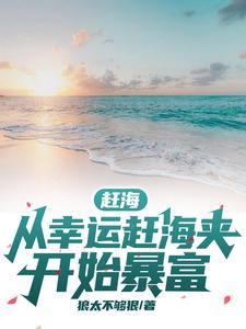赶海幸运之王笔趣阁