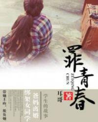罪青春小风哥结局