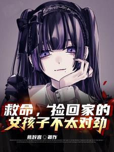 捡到女孩