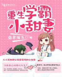 重生学霸小甜妻 谷穗