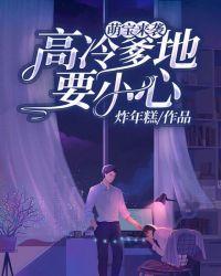 萌宝来袭高冷爹地要小心免费阅读