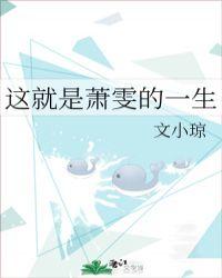 萧玟铮采访