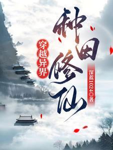 穿越异界好种田