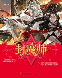封魔师全文免费阅读
