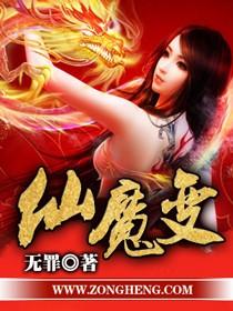 仙魔变的秦惜月的结局