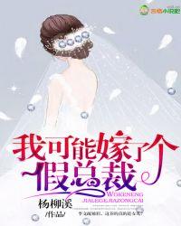 我可能结了一个假婚