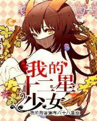 十二星漫画少女
