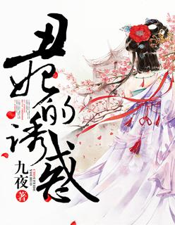 丑妃驾到免费说阅读全文