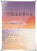 为你蓝的那片海肉第几章