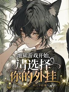 地狱模式开局