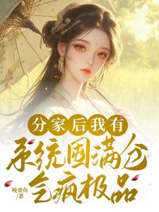 分家住破屋?我有系统赚黄金万两晚