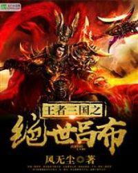 最强王者三国吕布