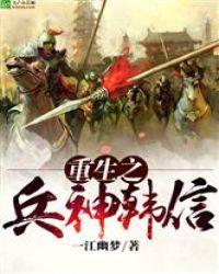 重生韩信之征战天下在线阅读