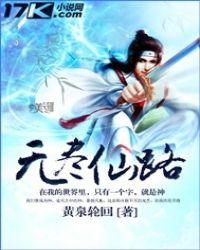 无尽仙路 不喝枸杞