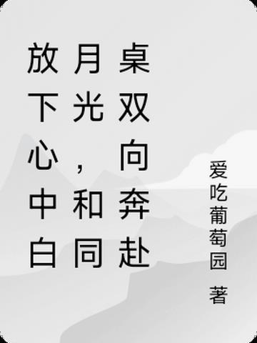 放下心中白月光和同桌双向奔赴