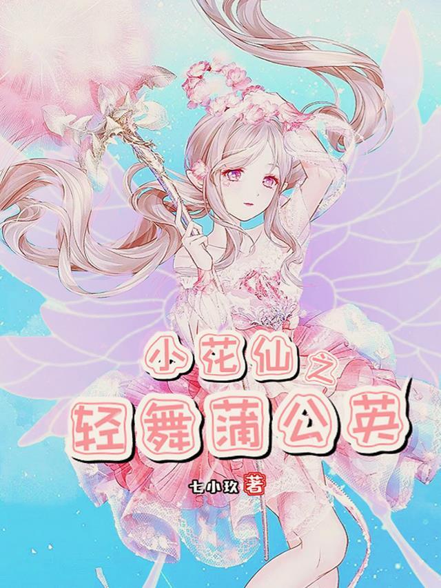 小花仙曼妙轻舞套装