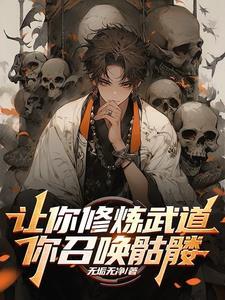你召唤骷髅了
