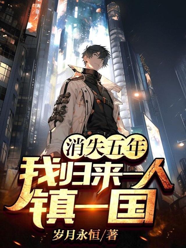 消失五年我归来一人镇一国有几个女人