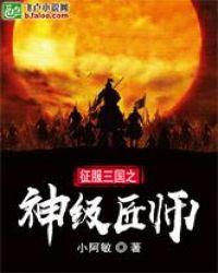 三国征服史免费阅读