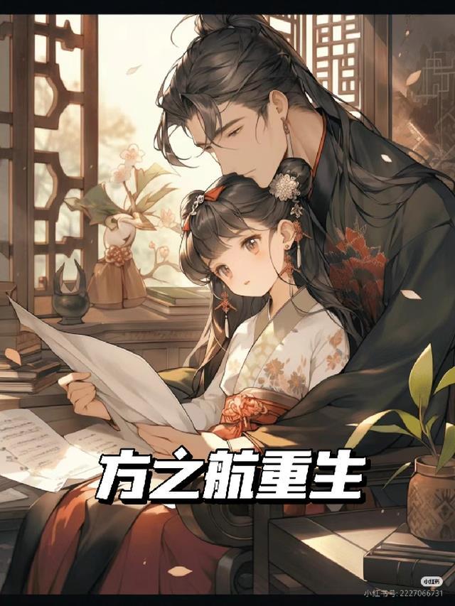 重生之方寒
