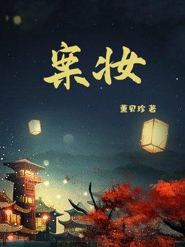 案妆解析
