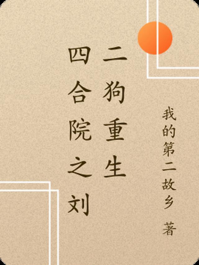 四合院开局日刘岚