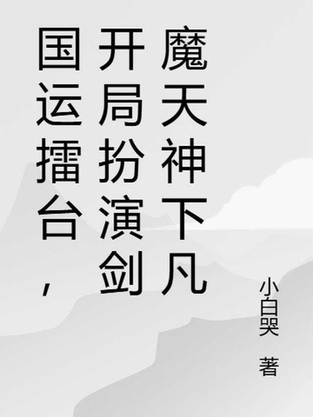 国运扮演剑魔